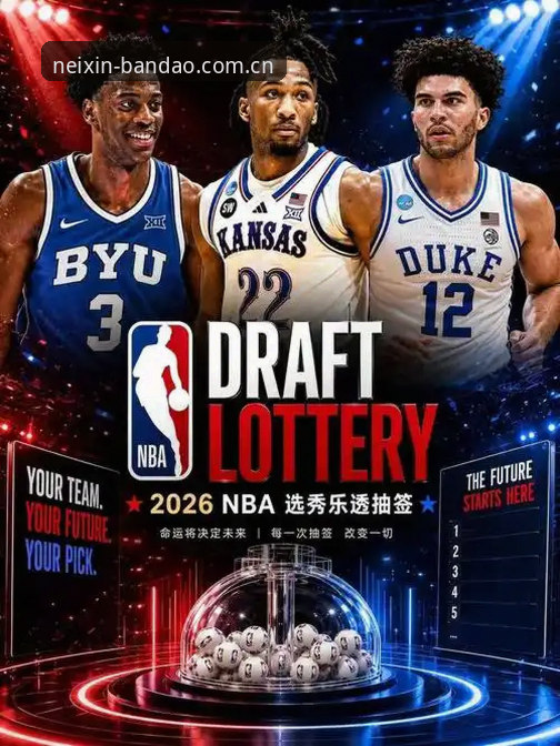 2026年NBA选秀大会前瞻解读教程：奇才状元签与爵士二号签的博弈逻辑